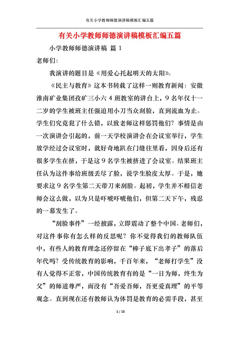 精选有关小学教师师德演讲稿模板汇编五篇