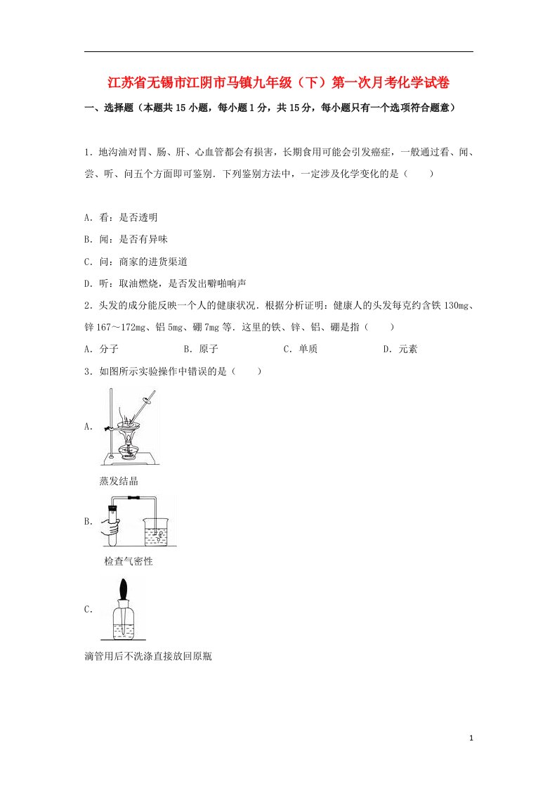 江苏省无锡市江阴市马镇九级化学下学期第一次月考试题（含解析）