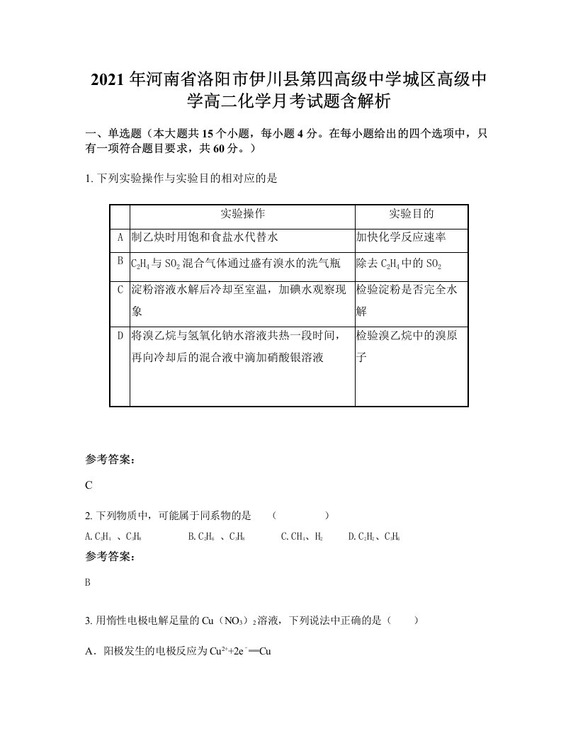 2021年河南省洛阳市伊川县第四高级中学城区高级中学高二化学月考试题含解析