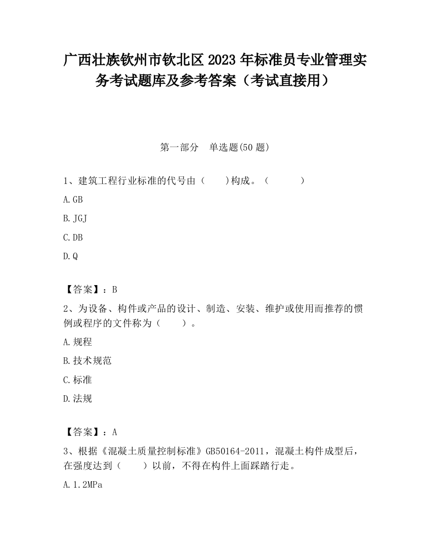 广西壮族钦州市钦北区2023年标准员专业管理实务考试题库及参考答案（考试直接用）