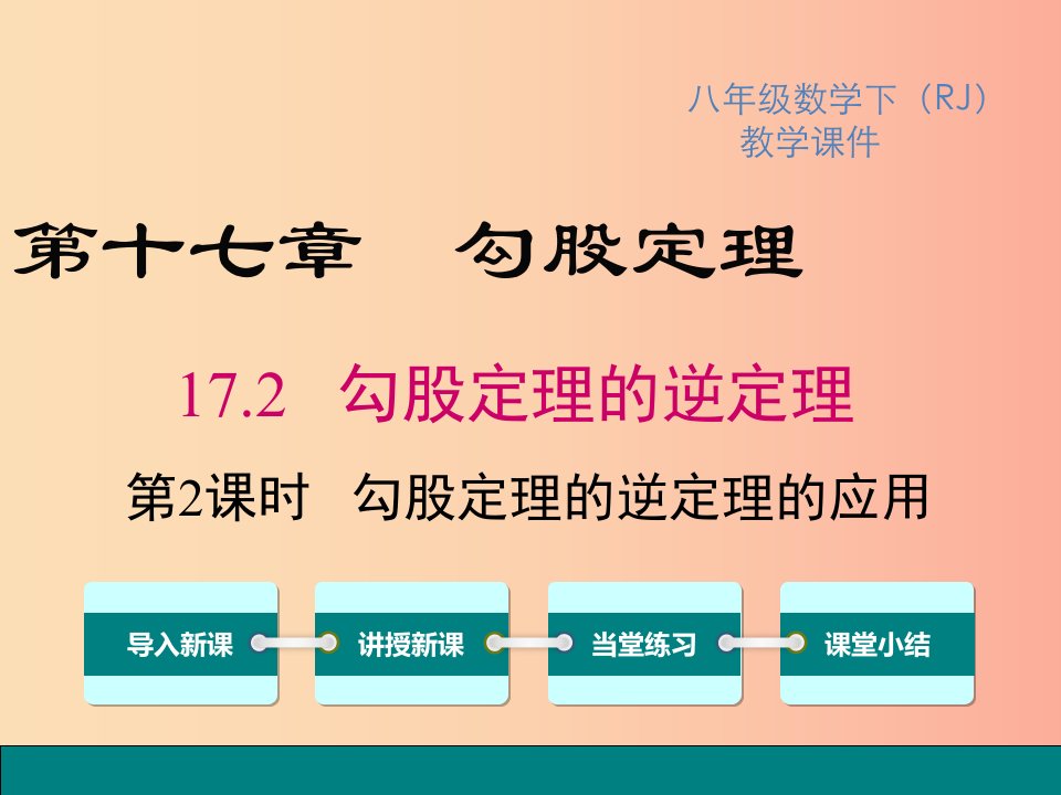 八年级数学下册第十七章勾股定理17.2勾股定理的逆定理第2课时勾股定理的逆定理的应用教学课件