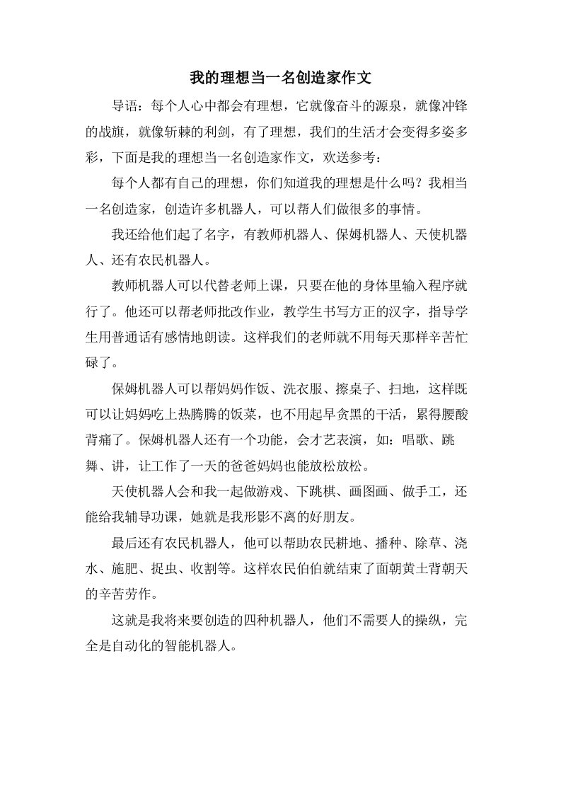 我的理想当一名发明家作文