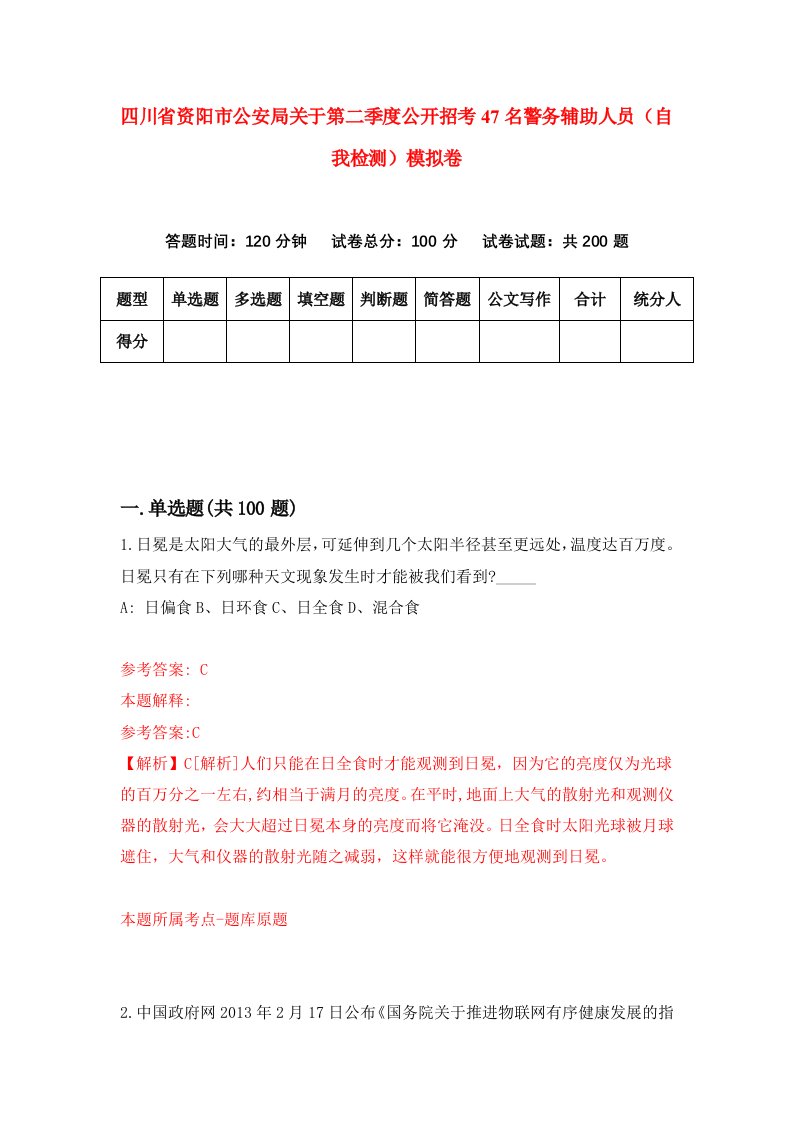 四川省资阳市公安局关于第二季度公开招考47名警务辅助人员自我检测模拟卷第9套