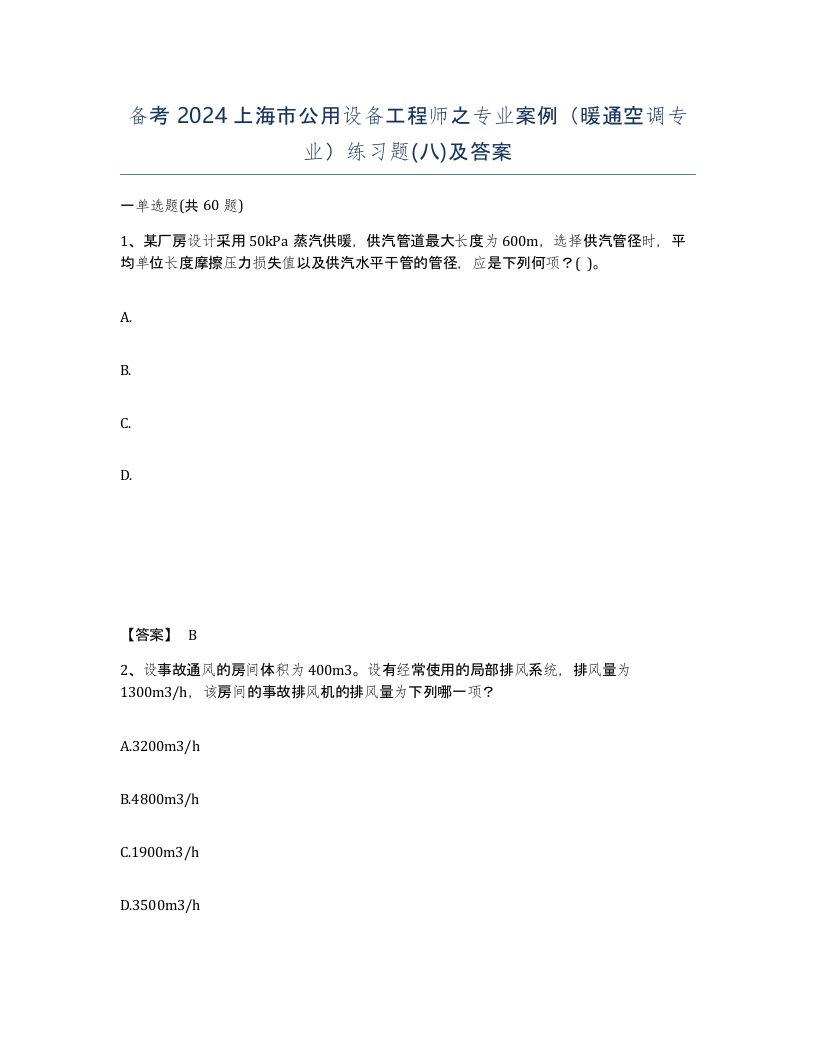 备考2024上海市公用设备工程师之专业案例暖通空调专业练习题八及答案