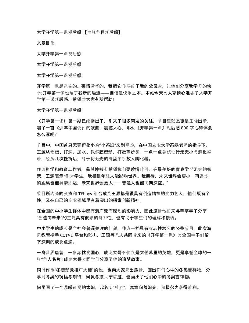 大学开学第一课观后感电视节目观后感