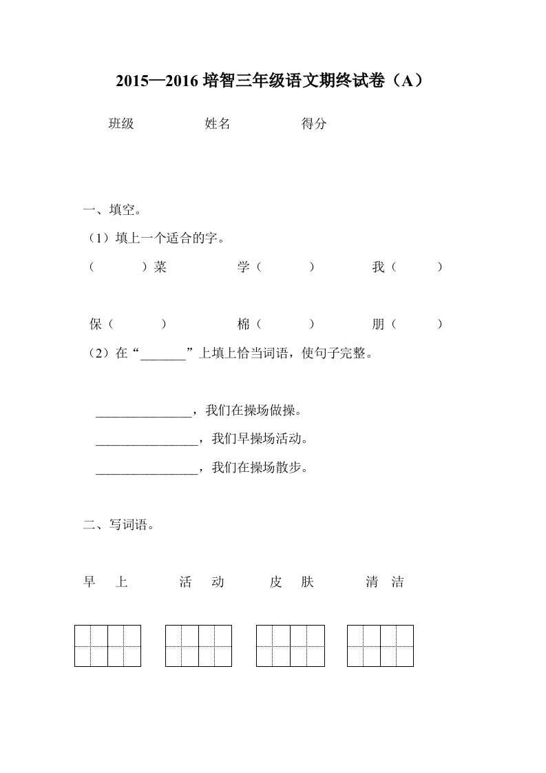 培智三年级语文试卷