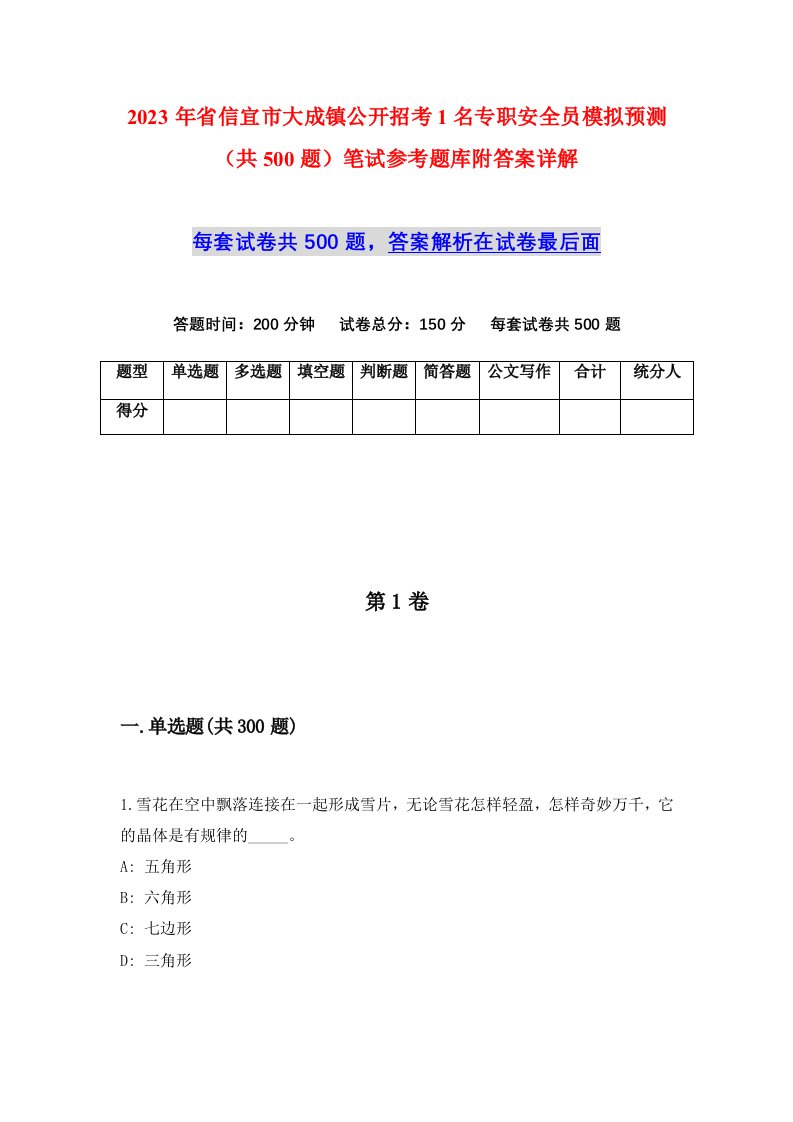 2023年省信宜市大成镇公开招考1名专职安全员模拟预测共500题笔试参考题库附答案详解