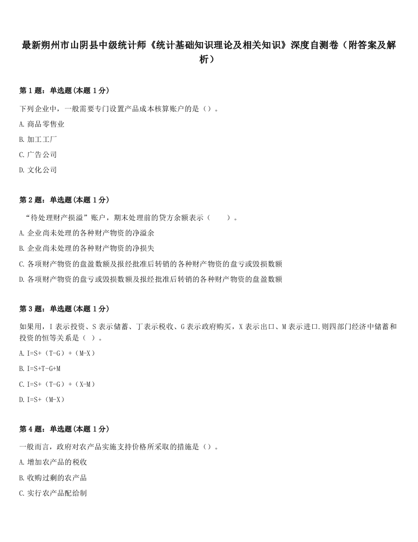 最新朔州市山阴县中级统计师《统计基础知识理论及相关知识》深度自测卷（附答案及解析）