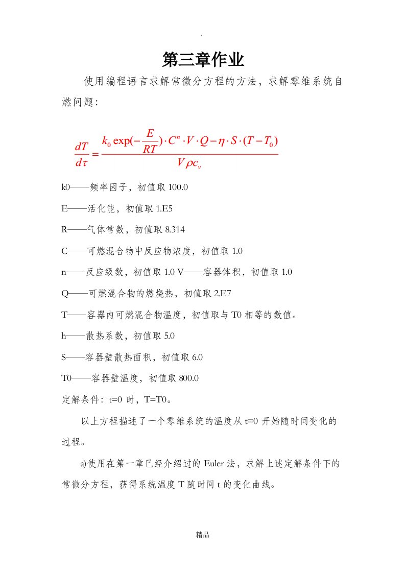 燃烧学第三章作业