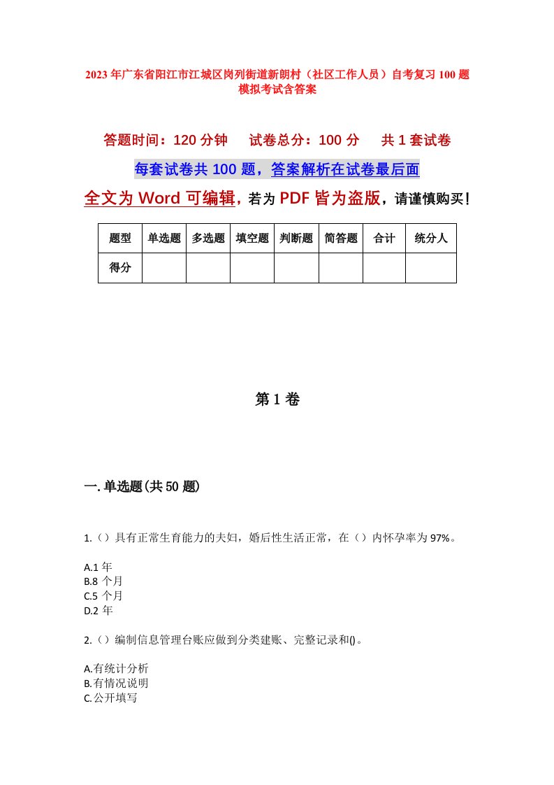 2023年广东省阳江市江城区岗列街道新朗村社区工作人员自考复习100题模拟考试含答案