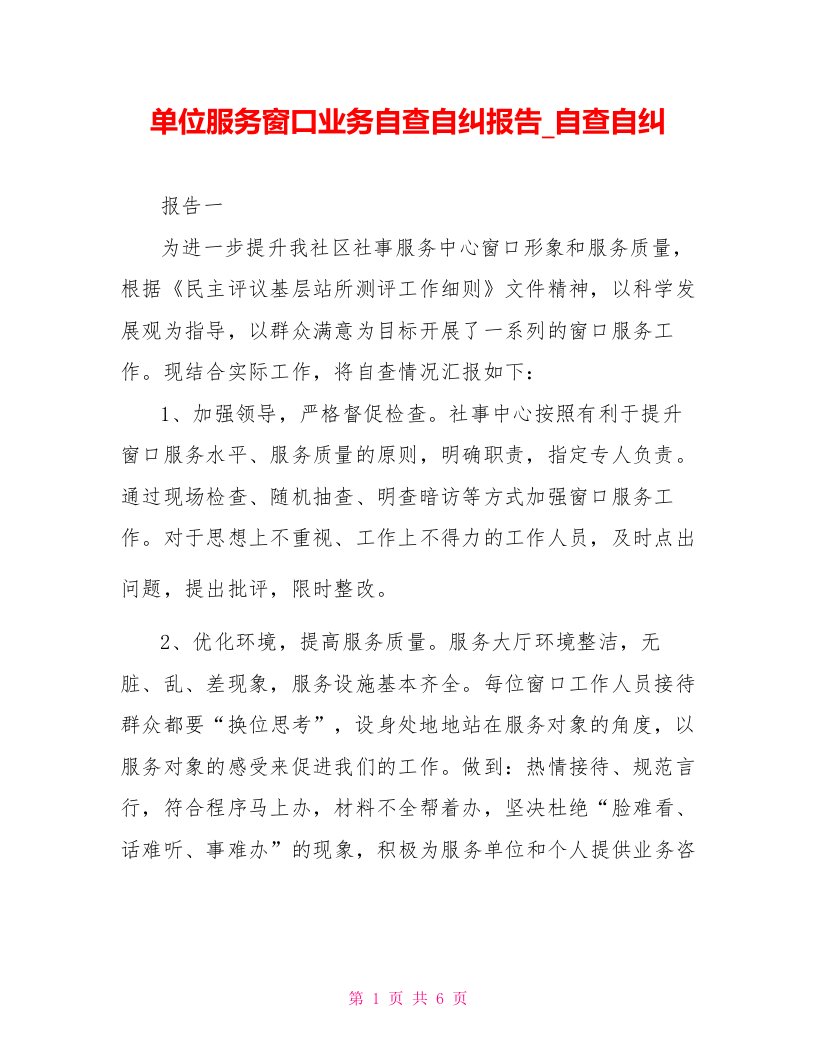 单位服务窗口业务自查自纠报告自查自纠