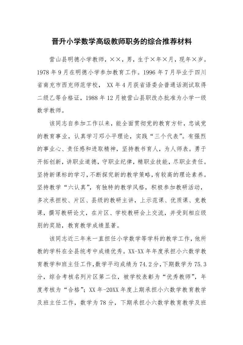 工作报告_209358_晋升小学数学高级教师职务的综合推荐材料