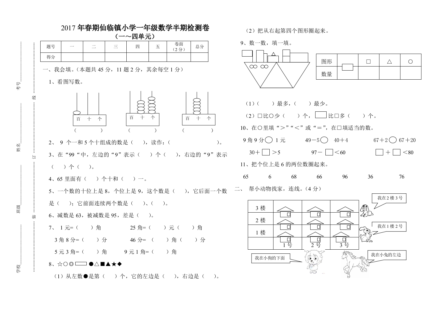 2017年春期一年级数学半期