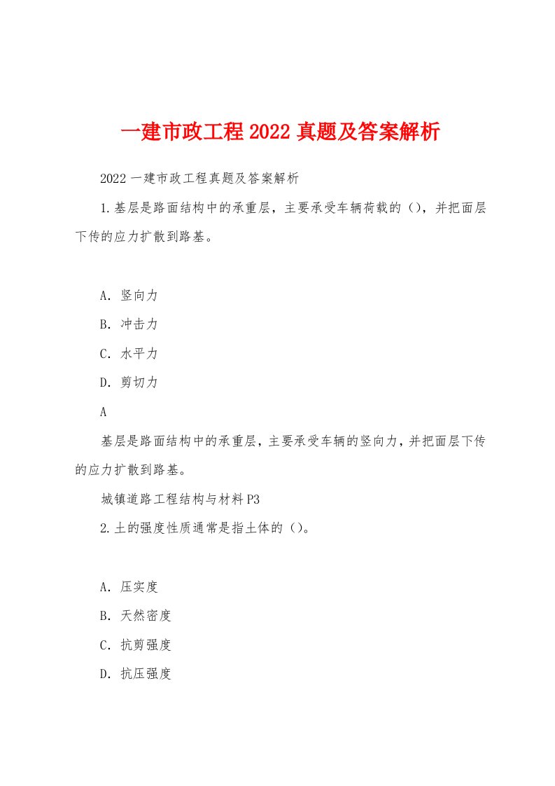 一建市政工程2022真题及答案解析