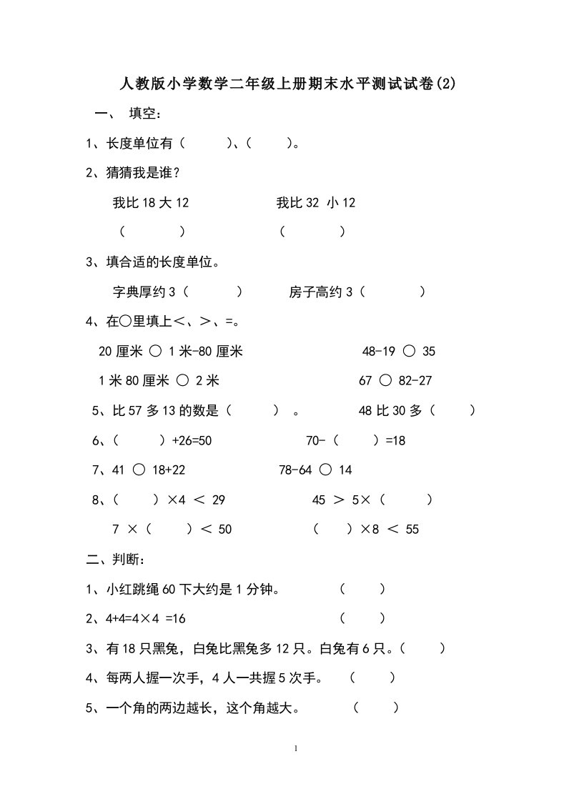 小学数学二年级上册期末水平测试试卷2