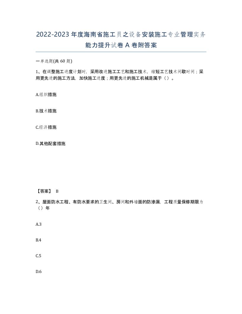 2022-2023年度海南省施工员之设备安装施工专业管理实务能力提升试卷A卷附答案