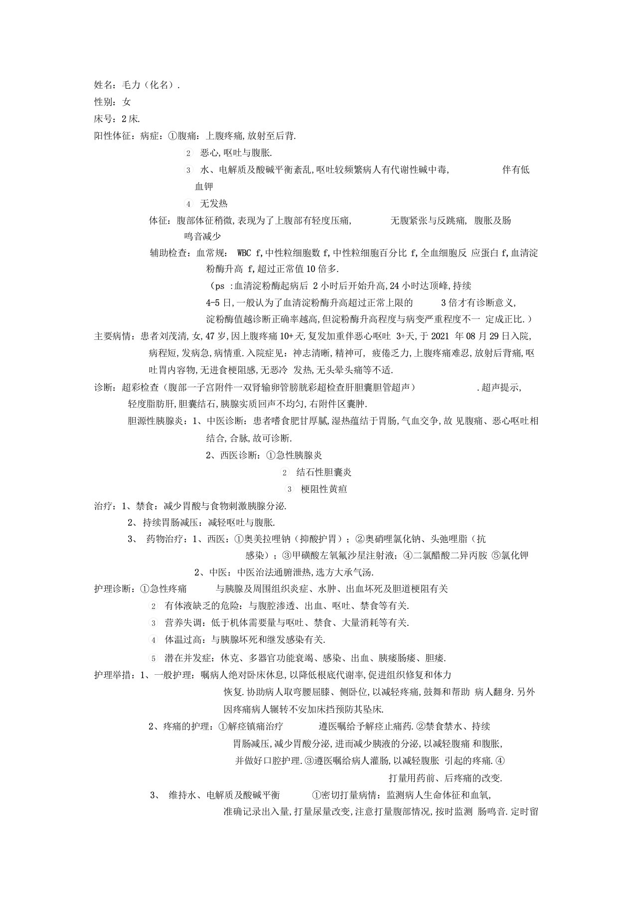 急性胰腺炎个案护理报告