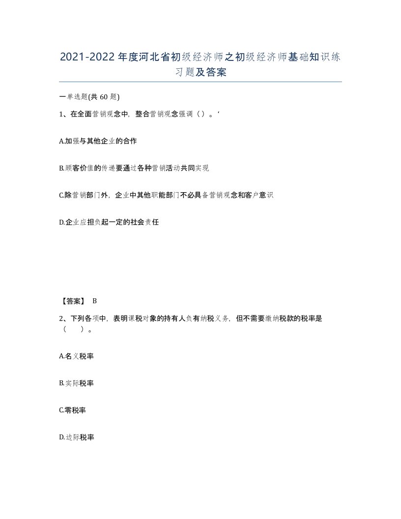 2021-2022年度河北省初级经济师之初级经济师基础知识练习题及答案