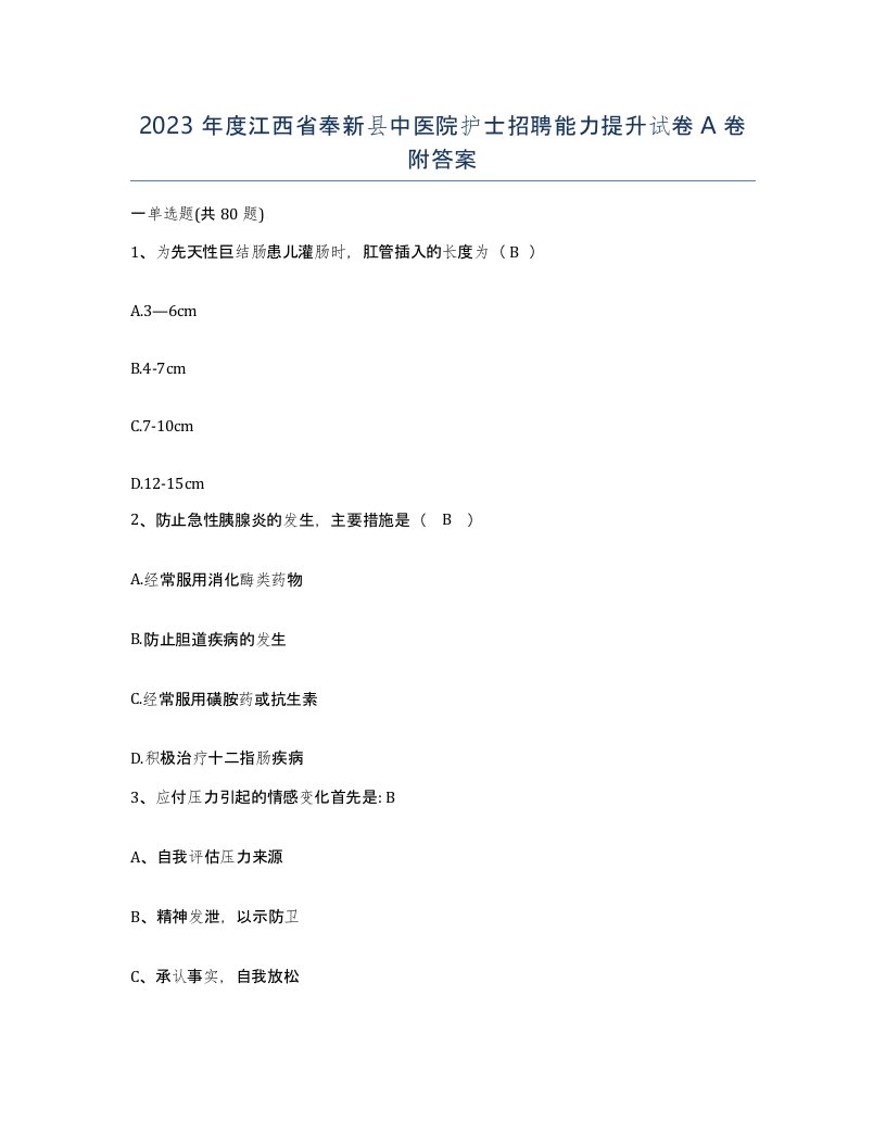 2023年度江西省奉新县中医院护士招聘能力提升试卷A卷附答案