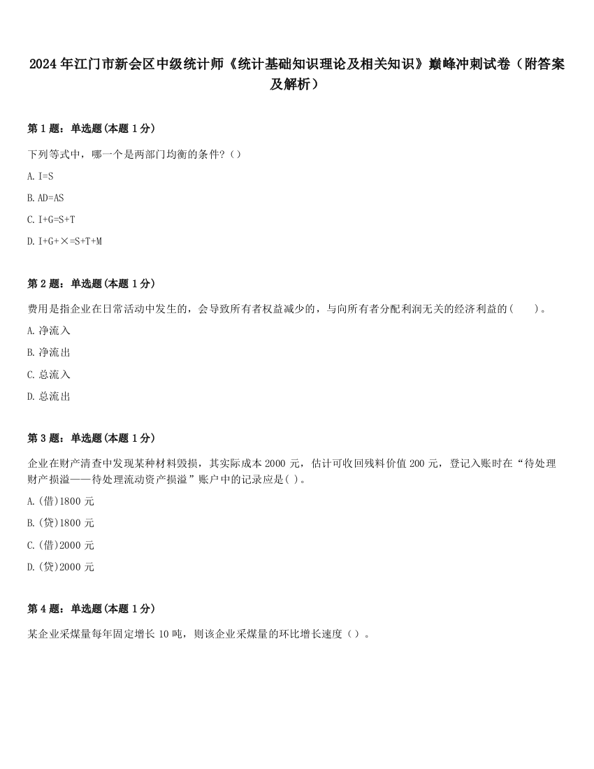 2024年江门市新会区中级统计师《统计基础知识理论及相关知识》巅峰冲刺试卷（附答案及解析）