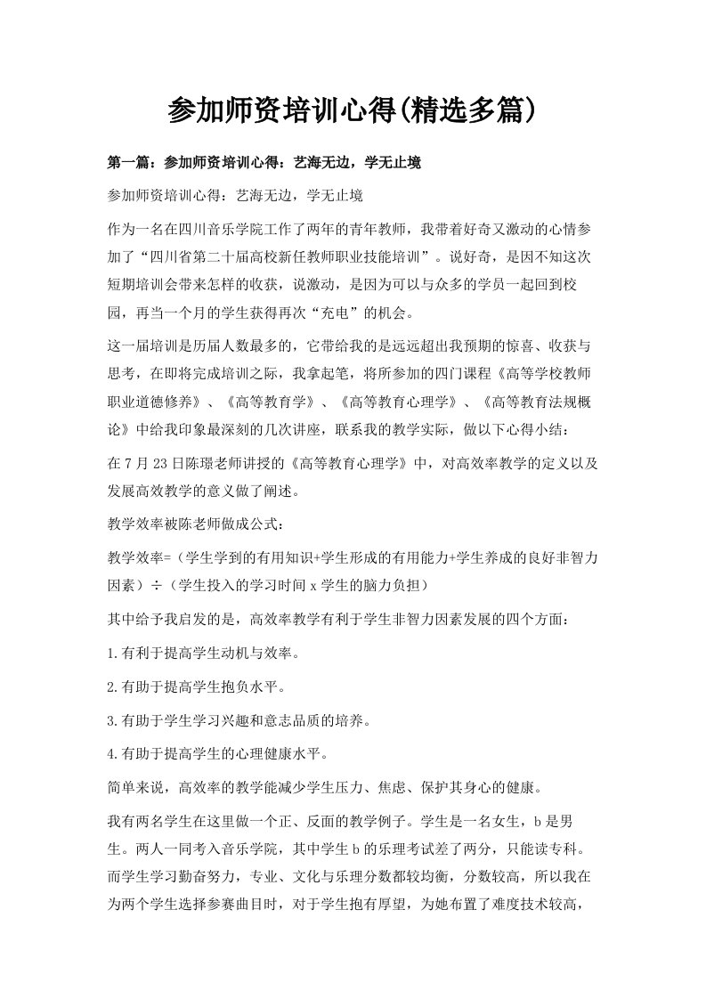 参加师资培训心得精选多篇