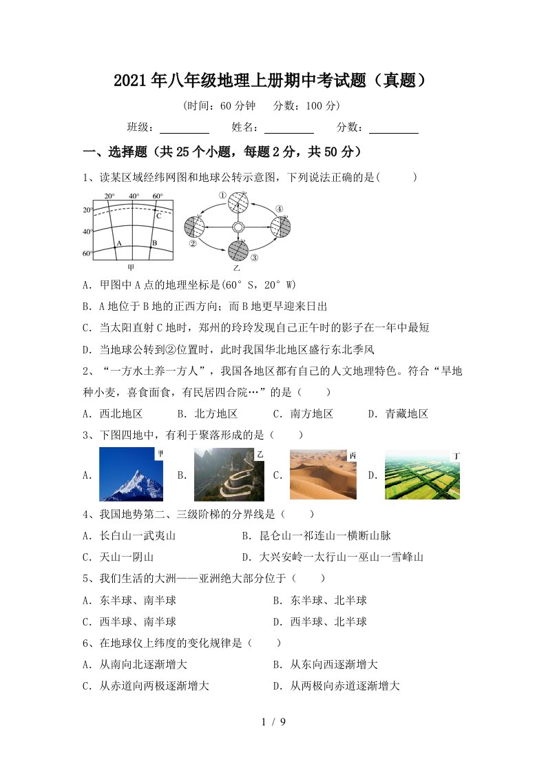 2021年八年级地理上册期中考试题真题