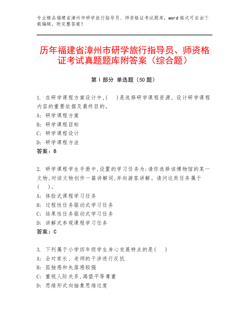 历年福建省漳州市研学旅行指导员、师资格证考试真题题库附答案（综合题）