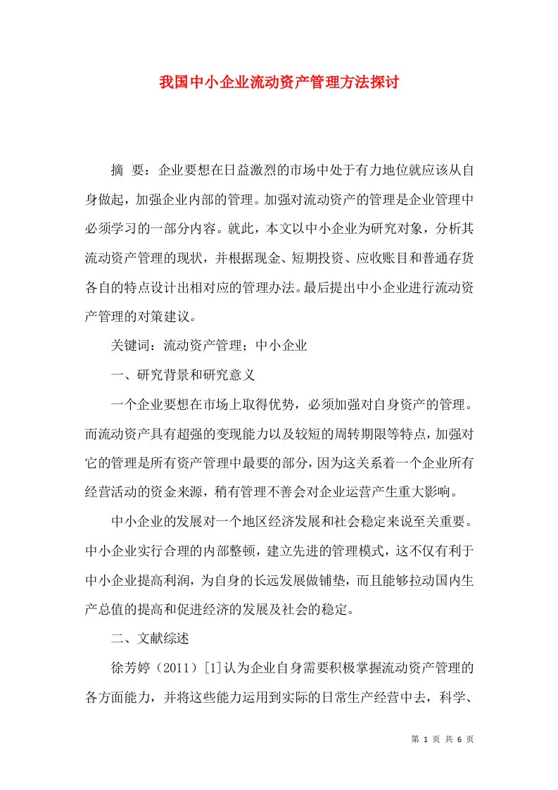 我国中小企业流动资产管理方法探讨