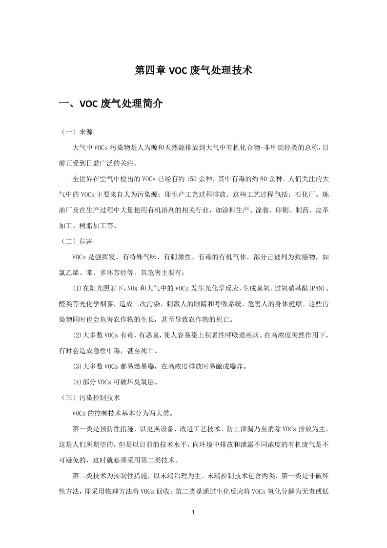 VOC治理技术(2018)