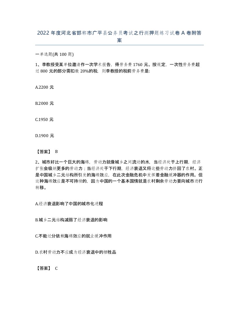 2022年度河北省邯郸市广平县公务员考试之行测押题练习试卷A卷附答案