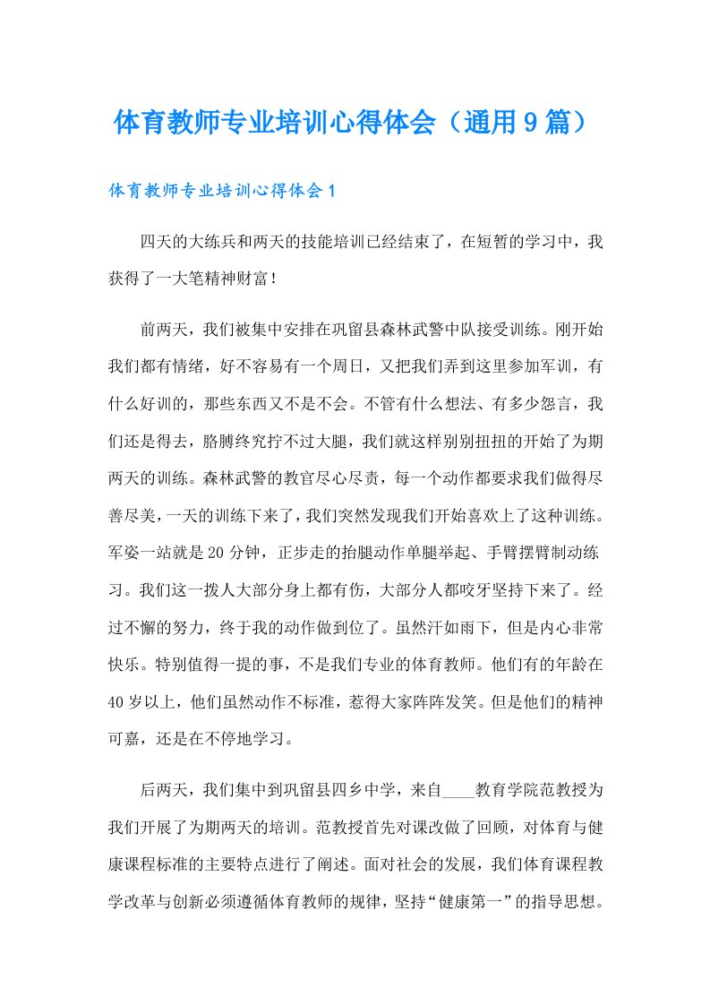 体育教师专业培训心得体会（通用9篇）