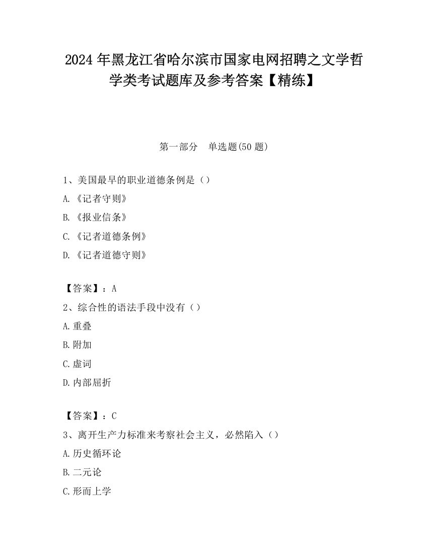 2024年黑龙江省哈尔滨市国家电网招聘之文学哲学类考试题库及参考答案【精练】