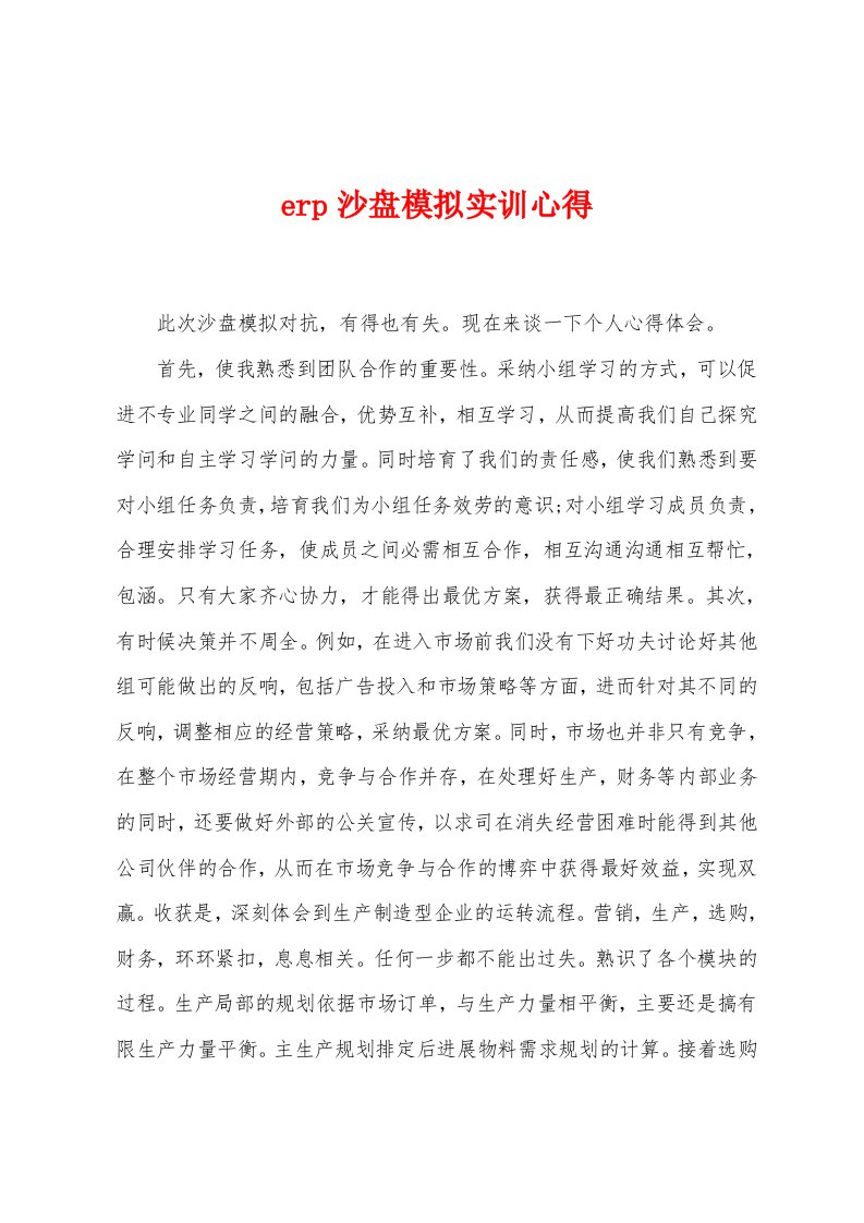 erp沙盘模拟实训心得