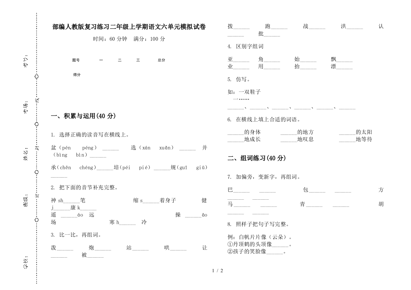 部编人教版复习练习二年级上学期语文六单元模拟试卷