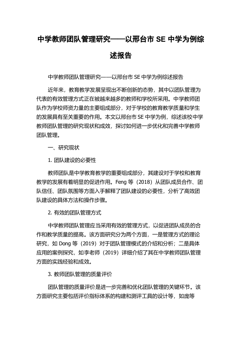 中学教师团队管理研究——以邢台市SE中学为例综述报告