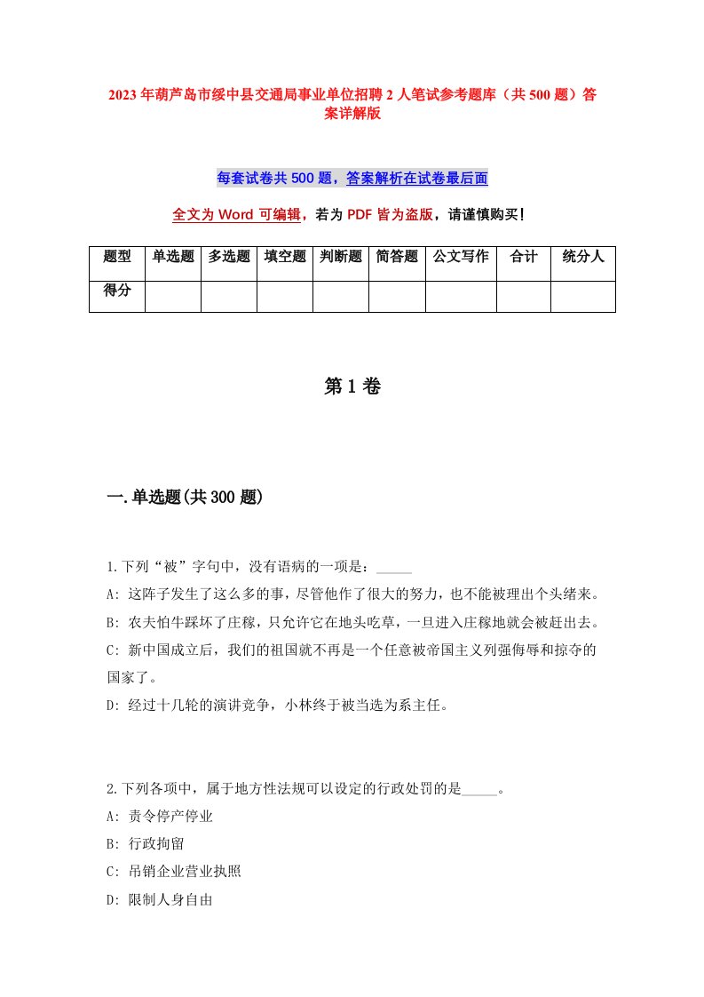 2023年葫芦岛市绥中县交通局事业单位招聘2人笔试参考题库共500题答案详解版