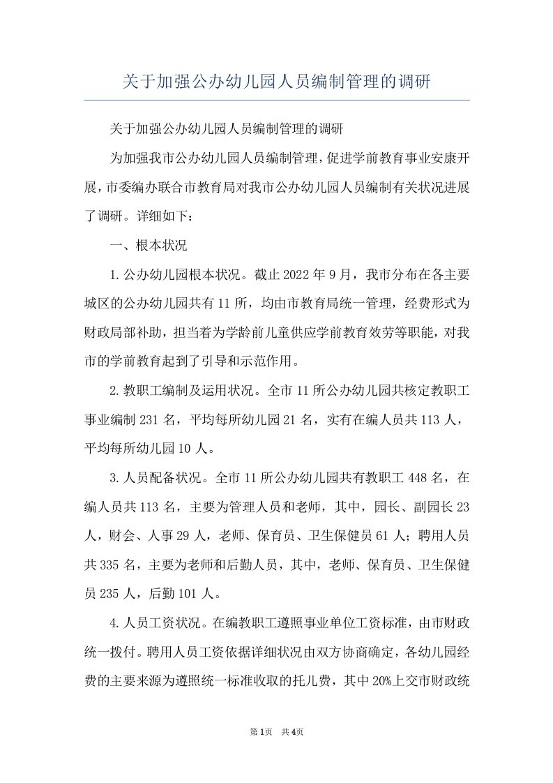 关于加强公办幼儿园人员编制管理的调研