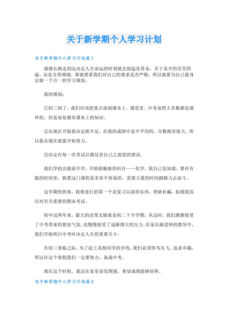 关于新学期个人学习计划