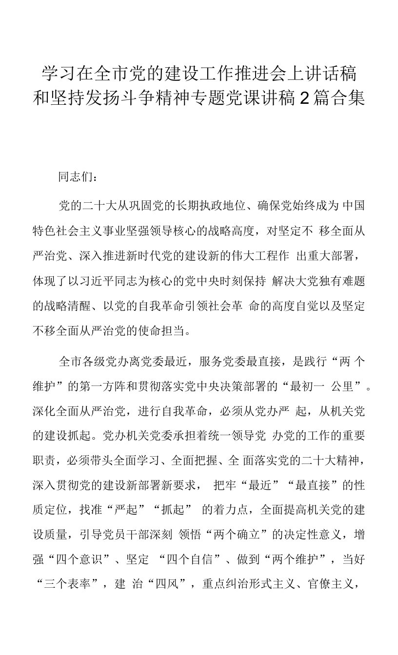 学习在全市党的建设工作推进会上讲话稿和坚持发扬斗争精神专题党课讲稿2篇合集