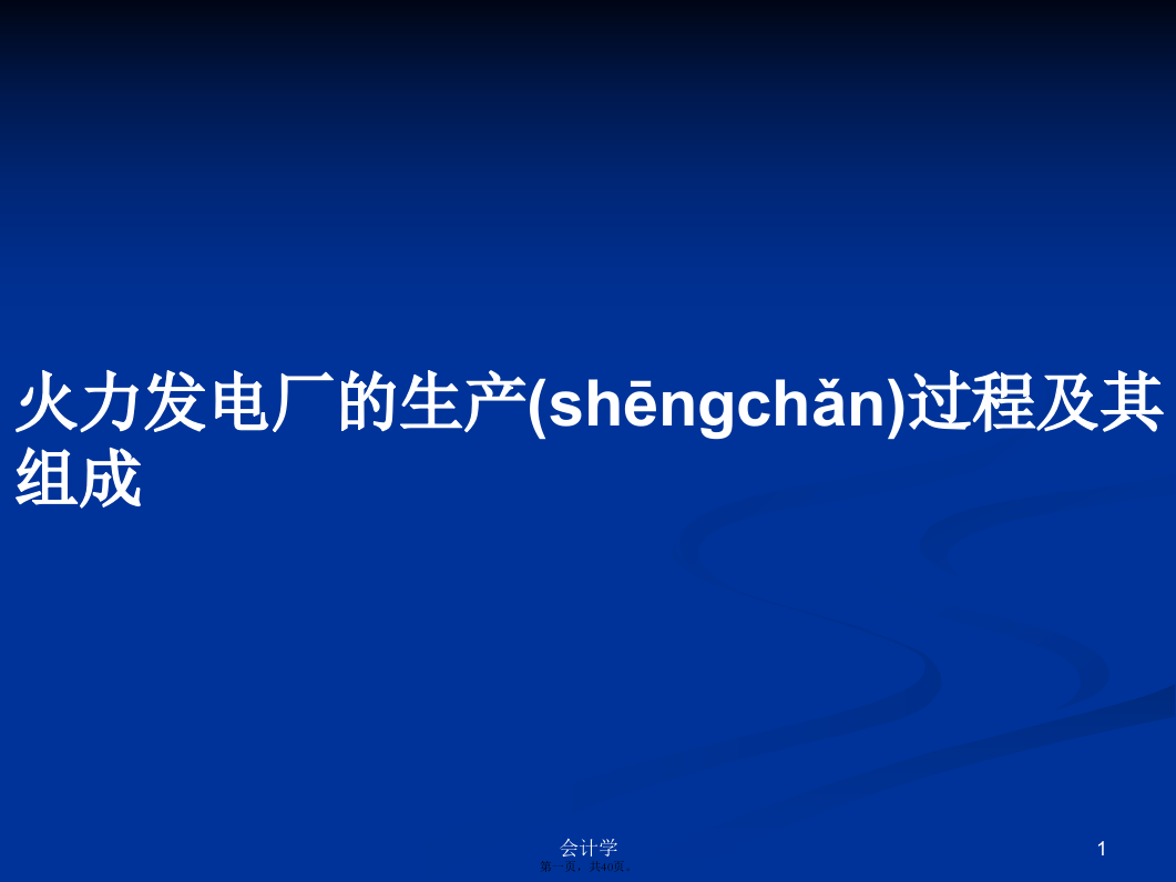 火力发电厂的生产过程及其组成学习教案