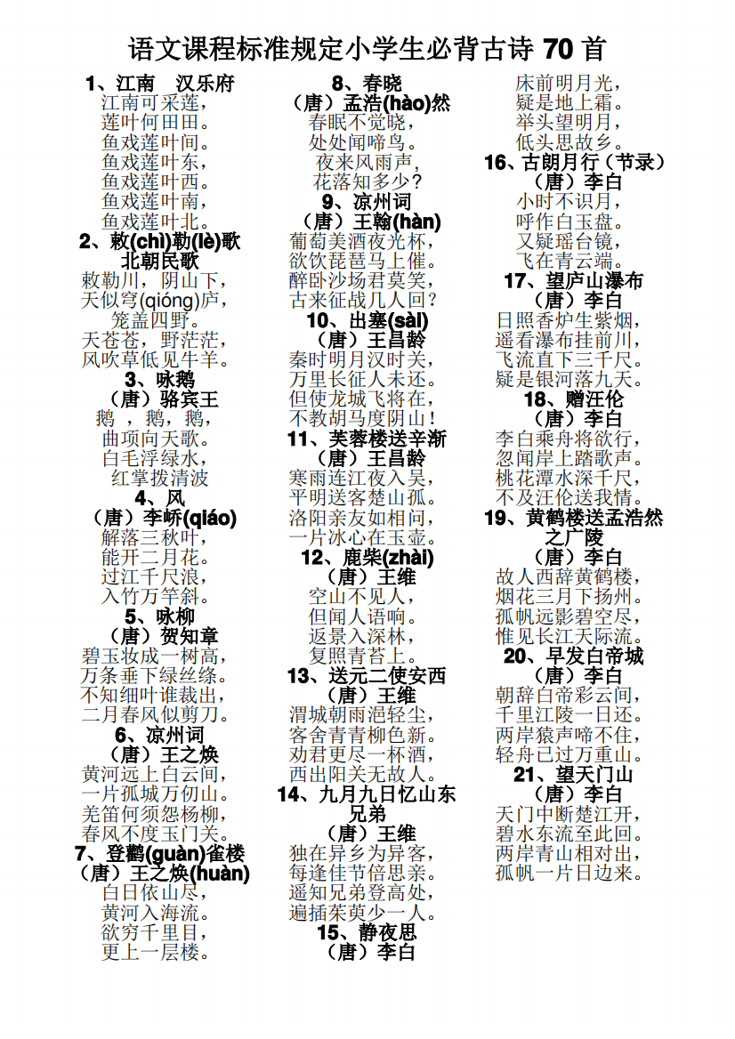 语文课程标准规定小学生必背古诗70首