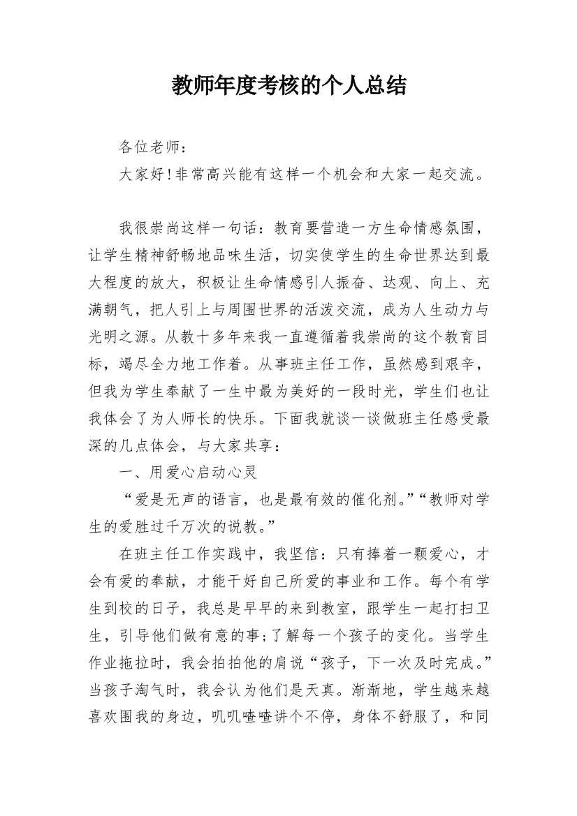 教师年度考核的个人总结_5