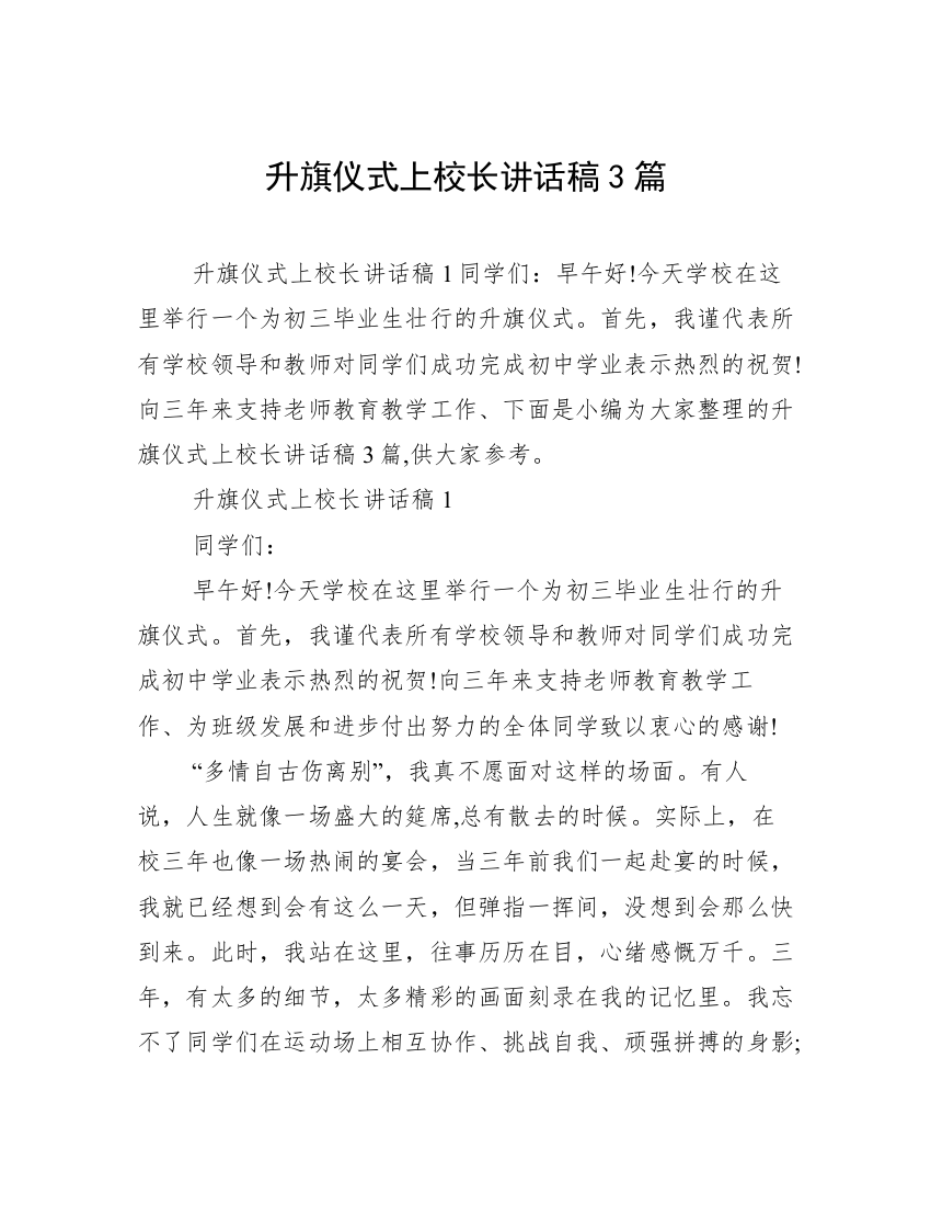 升旗仪式上校长讲话稿3篇