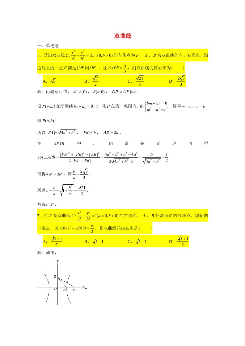 2021届高考数学复习压轴题训练双曲线4含解析