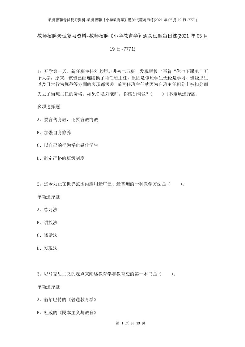 教师招聘考试复习资料-教师招聘小学教育学通关试题每日练2021年05月19日-7771