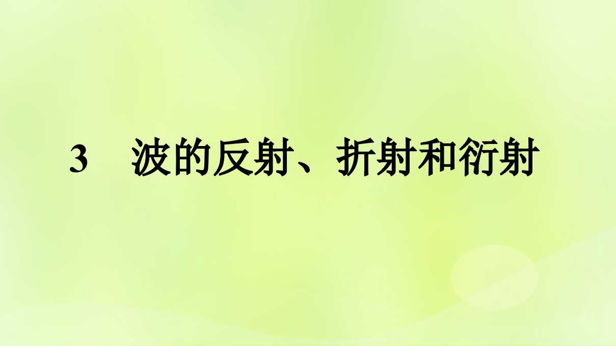 广西专版新教材高中物理第3章机械波3波的反射折射和衍射课件新人教版选择性必修第一册