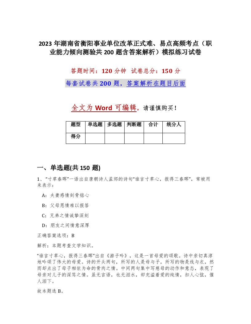 2023年湖南省衡阳事业单位改革正式难易点高频考点职业能力倾向测验共200题含答案解析模拟练习试卷