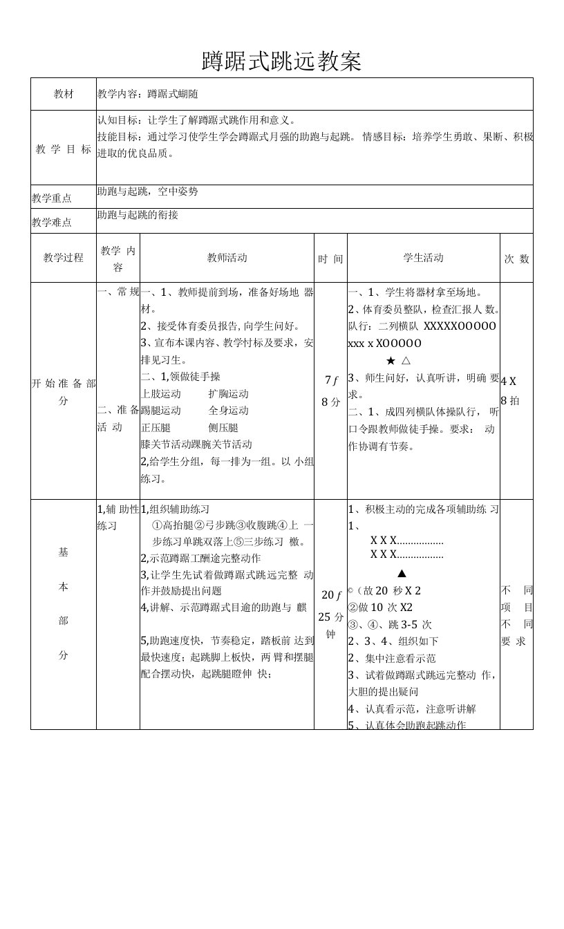 初中体育与健康人教八年级（2023年修订）