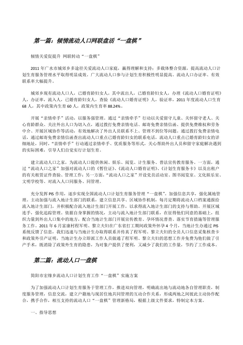 倾情流动人口网联盘活“一盘棋”（5篇可选）[修改版]