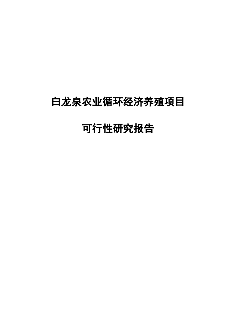 白龙泉农业循环经济养殖项目申请立项可研报告